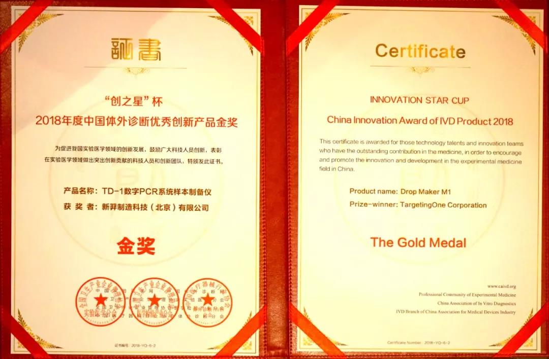 新羿生物数字PCR样本制备仪荣获2018年度中国体外诊断优秀创新产品金奖
