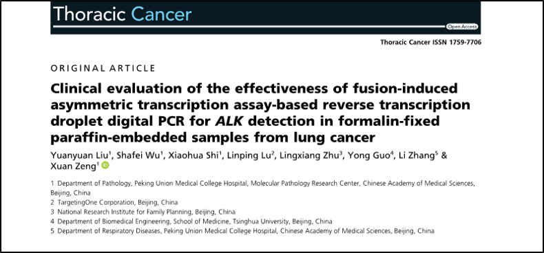 数字PCR：客观、快速且准确检测肺癌ALK状态 —— 曾瑄教授团队新进展！
